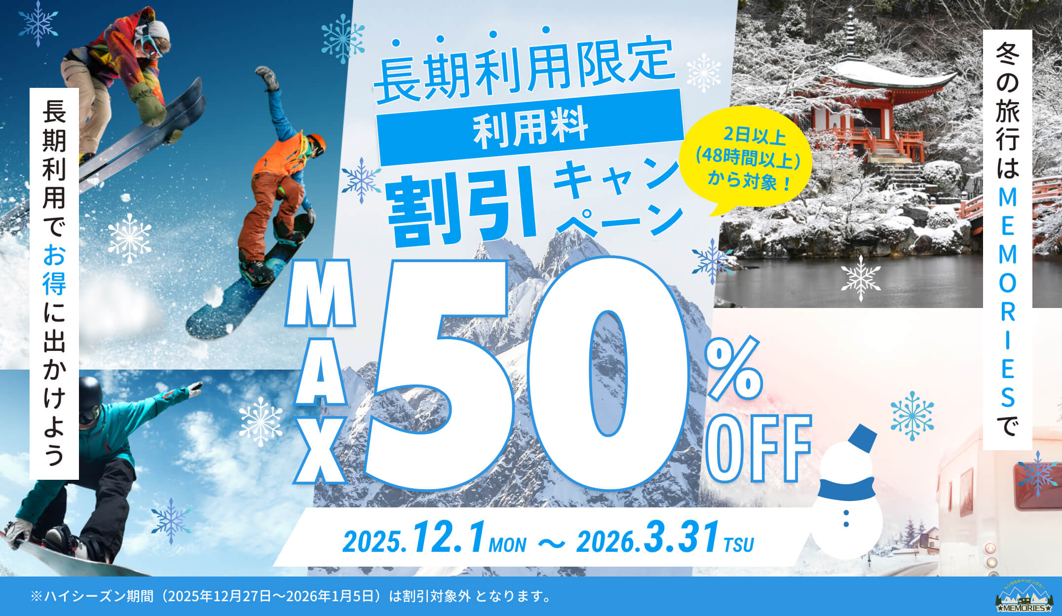 キャンピングカーレンタルMEMORIES冬季長期利用割引キャンペーン2025-2026