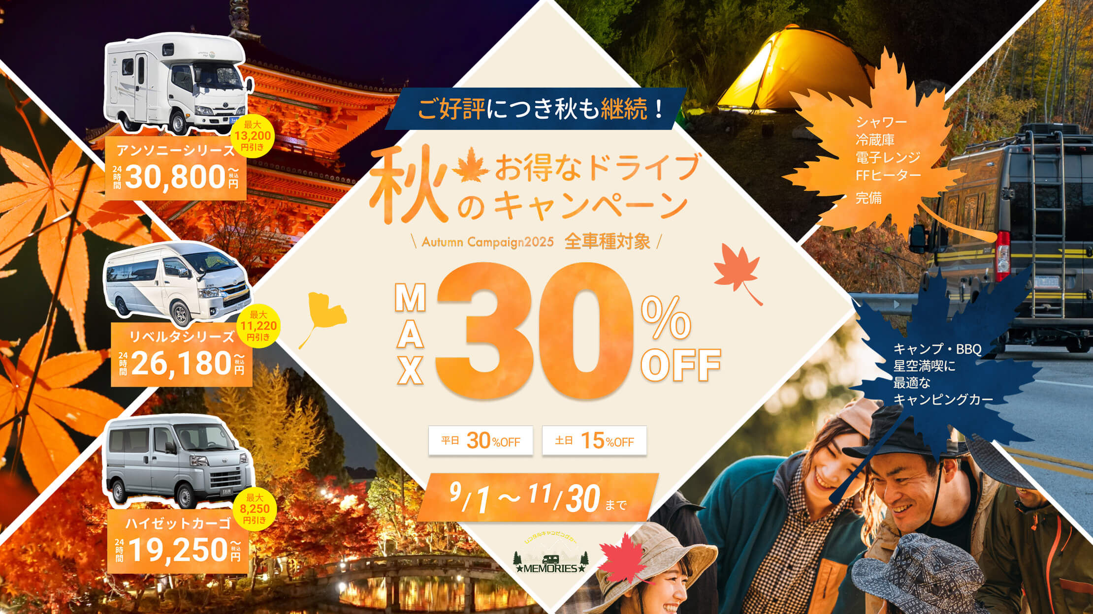 キャンピングカーレンタルMEMORIES夏休み限定!キャンピングカーレンタルキャンペーン
