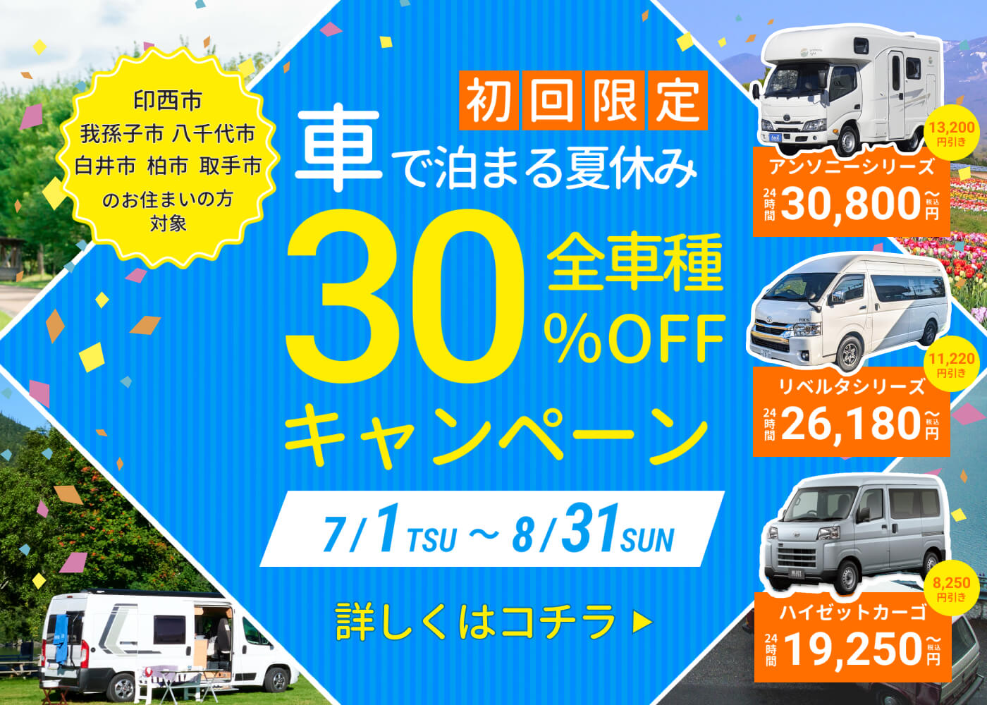 キャンピングカーレンタルMEMORIES夏休み限定！キャンピングカーレンタルキャンペーン