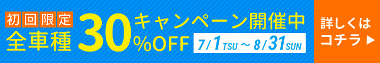 夏休み限定！キャンピングカーレンタルキャンペーン
